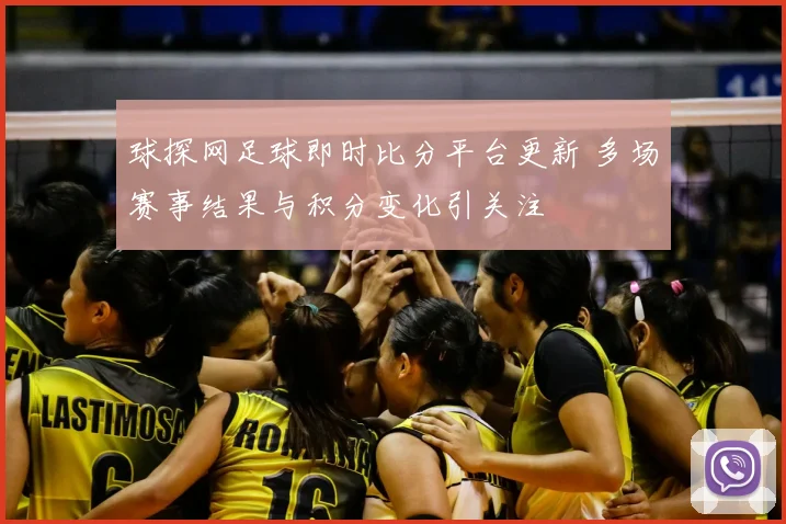 球探网足球即时比分平台更新 多场赛事结果与积分变化引关注