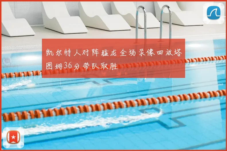凯尔特人对阵猛龙全场录像回放塔图姆36分带队取胜