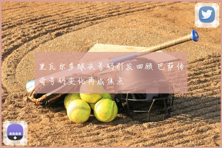 里瓦尔多球衣号码引发回顾 巴萨传奇号码变化再成焦点