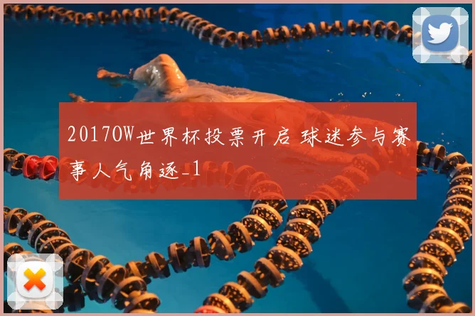 2017OW世界杯投票开启 球迷参与赛事人气角逐_1