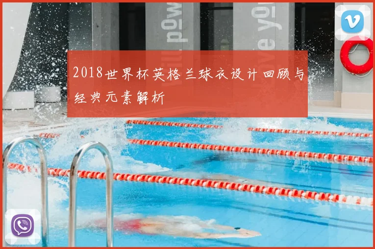 2018世界杯英格兰球衣设计回顾与经典元素解析