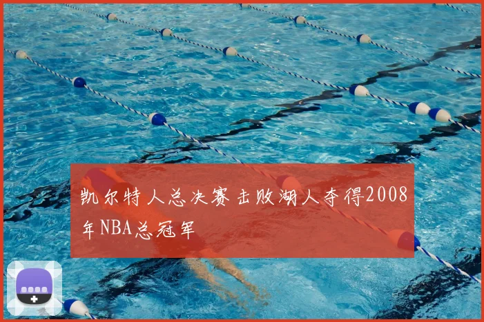 凯尔特人总决赛击败湖人夺得2008年NBA总冠军